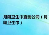 月朗衛(wèi)生巾直銷公司（月朗衛(wèi)生巾）