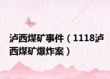 瀘西煤礦事件（1118瀘西煤礦爆炸案）
