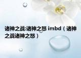 諸神之戰(zhàn):諸神之怒 imbd（諸神之戰(zhàn)諸神之怒）