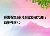 我家有喜2電視劇完整版72集（我家有喜2）