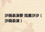沙畫表演要 找喜沙沙（沙畫表演）