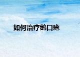 如何治療鵝口瘡