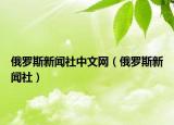俄羅斯新聞社中文網(wǎng)（俄羅斯新聞社）