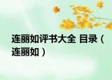 連麗如評(píng)書大全 目錄（連麗如）