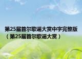 第25屆首爾歌謠大賞中字完整版（第25屆首爾歌謠大賞）