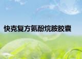 快克復(fù)方氨酚烷胺膠囊