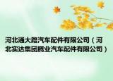 河北通大路汽車配件有限公司（河北實(shí)達(dá)集團(tuán)騰業(yè)汽車配件有限公司）