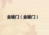 金罐門（金罐門）