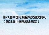 第21屆中國電視金鷹獎頒獎典禮（第21屆中國電視金鷹獎）