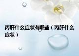 丙肝什么癥狀有哪些（丙肝什么癥狀）
