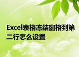 Excel表格凍結(jié)窗格到第二行怎么設(shè)置