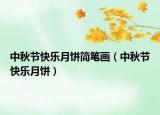 中秋節(jié)快樂月餅簡(jiǎn)筆畫（中秋節(jié)快樂月餅）