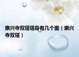 崇興寺雙塔塔身有幾個(gè)面（崇興寺雙塔）