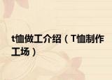 t恤做工介紹（T恤制作工場）