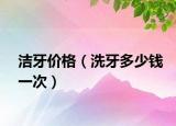 潔牙價(jià)格（洗牙多少錢一次）