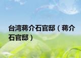 臺灣蔣介石官?。ㄊY介石官邸）