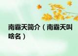 南霸天簡(jiǎn)介（南霸天叫啥名）