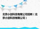 北京小劍科技有限公司招聘（北京小劍科技有限公司）