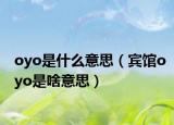 oyo是什么意思（賓館oyo是啥意思）