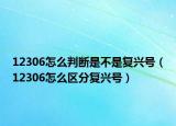 12306怎么判斷是不是復興號（12306怎么區(qū)分復興號）