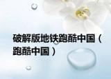 破解版地鐵跑酷中國（跑酷中國）