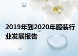 2019年到2020年服裝行業(yè)發(fā)展報告