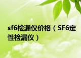 sf6檢漏儀價(jià)格（SF6定性檢漏儀）