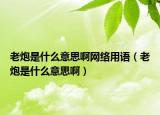 老炮是什么意思啊網(wǎng)絡(luò)用語(yǔ)（老炮是什么意思?。? /></span></a>
                        <h2><a href=