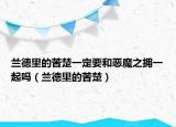 蘭德里的苦楚一定要和惡魔之擁一起嗎（蘭德里的苦楚）