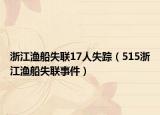 浙江漁船失聯(lián)17人失蹤（515浙江漁船失聯(lián)事件）