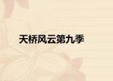 天橋風(fēng)云第九季