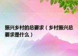振興鄉(xiāng)村的總要求（鄉(xiāng)村振興總要求是什么）
