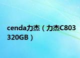 cenda力杰（力杰C803320GB）