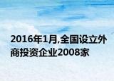 2016年1月,全國設(shè)立外商投資企業(yè)2008家