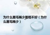 為什么眉毛稀少面相不好（為什么眉毛稀少）