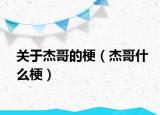 關于杰哥的梗（杰哥什么梗）