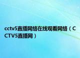 cctv5直播網(wǎng)絡在線觀看網(wǎng)絡（CCTV5直播網(wǎng)）