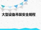 大型設(shè)備吊裝安全規(guī)程