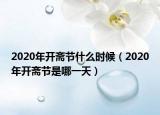 2020年開齋節(jié)什么時候（2020年開齋節(jié)是哪一天）
