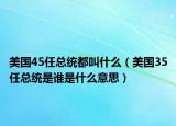 美國(guó)45任總統(tǒng)都叫什么（美國(guó)35任總統(tǒng)是誰(shuí)是什么意思）