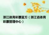 浙江體育彩票官方（浙江省體育彩票管理中心）