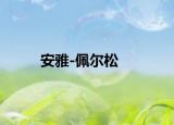 安雅-佩爾松