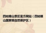 四姑娘山景區(qū)官方網(wǎng)站（四姑娘山國家級自然保護區(qū)）