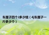 車(chē)?yán)遄铀膫€(gè)J多少錢(qián)（4j車(chē)?yán)遄右唤锒嗌賯€(gè)）