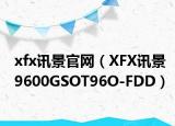 xfx訊景官網(wǎng)（XFX訊景9600GSOT96O-FDD）