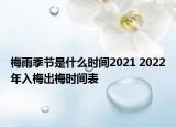 梅雨季節(jié)是什么時(shí)間2021 2022年入梅出梅時(shí)間表