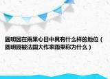 圓明園在雨果心目中具有什么樣的地位（圓明園被法國大作家雨果稱為什么）