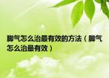 腳氣怎么治最有效的方法（腳氣怎么治最有效）