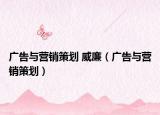 廣告與營銷策劃 威廉（廣告與營銷策劃）