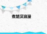 煮楚漢浪漫